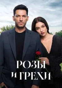 сериал Розы и грехи (сериал, 2025) 1 сезон смотреть онлайн на Лордфильм