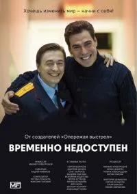 Временно недоступен (сериал, 2015) 1 сезон смотреть онлайн на Лордфильм