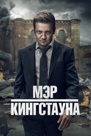 Мэр Кингстауна (сериал, 2021) 1-4 сезон смотреть онлайн на Лордфильм